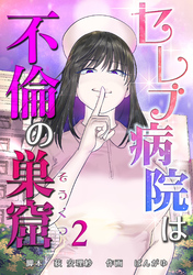 【期間限定　無料お試し版】セレブ病院は不倫の巣窟　分冊版