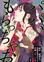 【期間限定　無料お試し版】パパ、もらっちゃお 　分冊版