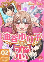 【期間限定　無料お試し版】油谷ゆり子の恋 　分冊版