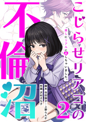 【期間限定　無料お試し版】こじらせリアコの不倫沼 　分冊版