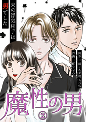【期間限定　無料お試し版】魔性の男　分冊版