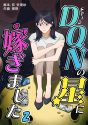 【期間限定　無料お試し版】DQNの星に嫁ぎました　分冊版
