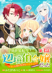 【単話版】異世界転生したら辺境伯令嬢だった~推しと共に生きる辺境生活~@COMIC 第3話