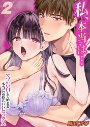 私、本当は…-マゾ告白して始まる本当に気持ちいいセックス-(2)