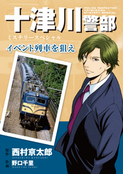 十津川警部ミステリースペシャル　イベント列車を狙え