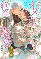 破談になるはずの婚約でオメガの騎士は絶倫の大公閣下に溺愛される。 2番外編