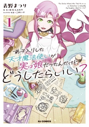 弟子入りした天才魔法使いが実は娘だったんだけど、どうしたらいい？
