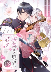 桜舞う庭で、君と 13