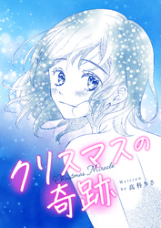 クリスマスの奇跡