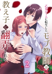 乙女ゲームに転生したモブ教師は教え子に翻弄される 2巻
