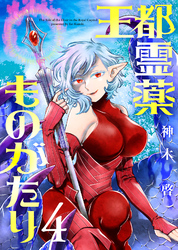 【合本版】王都霊薬ものがたり（4）（描き下ろしおまけ付き）