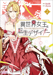 異世界女王と転生デザイナー２