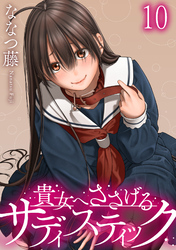 貴女へささげるサディスティック 【連載版】１０
