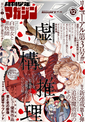 月刊少年マガジンＲ 2021年12号 [2021年11月20日発売]