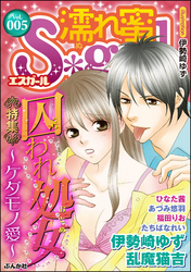 濡れ蜜Ｓ＊ｇｉｒｌＶｏｌ．００５囚われ処女～ケダモノ愛～
