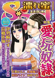 濡れ蜜Ｓ＊ｇｉｒｌＶｏｌ．０１５愛玩奴隷