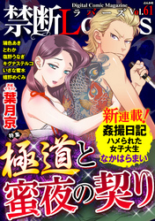 禁断Ｌｏｖｅｒｓ極道と蜜夜の契り　Ｖｏｌ．０６１