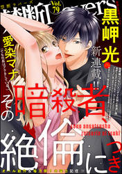 禁断Ｌｏｖｅｒｓ　Ｖｏｌ．０７９