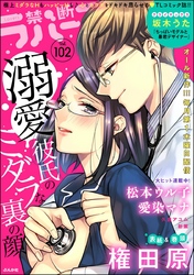 禁断Ｌｏｖｅｒｓ　Ｖｏｌ．１０２