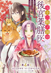七十二候ノ国の後宮薬膳医 ～見習い陶仙女ですが、もふもふ達とお妃様の問題を解決します～ 第4話