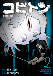 コビトン（２）