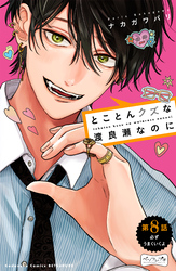 とことんクズな渡良瀬なのに　ベツフレプチ（８）