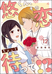 悠くん、その恋ちょっと待って！？（分冊版）　【第12話】