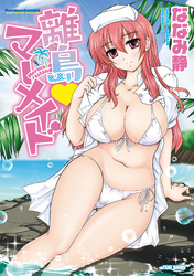 離島マーメイド