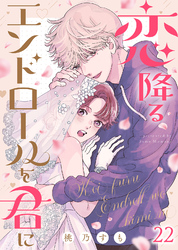 恋降るエンドロールを君に（２２）