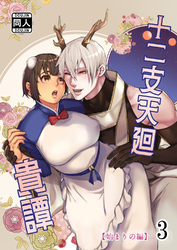 十二支天廻貴譚 始まりの編3