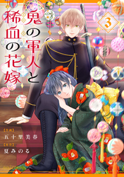鬼の軍人と稀血の花嫁3巻