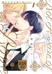 【18禁版】憐れなβは恋を知らない【コミックス版】