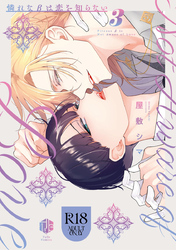 【18禁版】憐れなβは恋を知らない 3【コミックス版】【18禁版限定描き下ろし漫画付き】