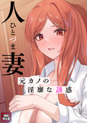 人妻～元カノの淫靡な誘惑～【特別修正版】(15)