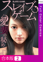 【合本版】スレイブ・ゲーム～愛妻の秘めごと2巻