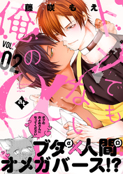 トンでもない俺のα VOL.02