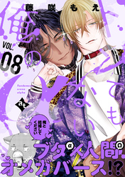 トンでもない俺のα VOL.08