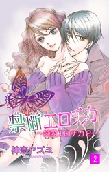 禁断エロチカ~純愛エロチカ2~2