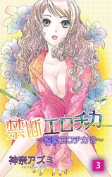 禁断エロチカ~純愛エロチカ2~3