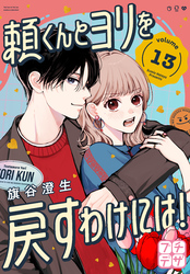頼くんとヨリを戻すわけには！　プチデザ（１３）