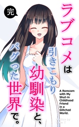 ラブコメは引きこもり幼馴染と、バグった世界で。【単話】(完)
