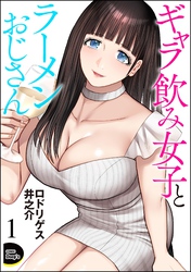 ギャラ飲み女子とラーメンおじさん（分冊版）　【第1話】