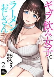 ギャラ飲み女子とラーメンおじさん（分冊版）　【第2話】