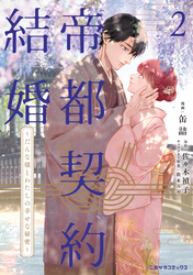 帝都契約結婚②～だんな様とわたしの幸せな秘密～【紙書籍単行本版】