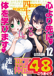 恋愛体位48＜連載版＞12話 押し車