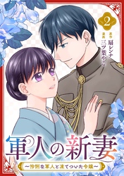 軍人の新妻～怜悧な軍人と凍てついた令嬢～(2)