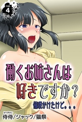 働くお姉さんは好きですか？　催眠かけたけど。。。 第4巻