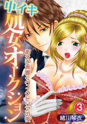 中イキ処女オークション～あえぎ声響くヴィクトリアの夜～ 3話