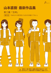 山本直樹最新作品集　第三篇「五時」第四話「あれから何日目になるのか憶えてない」