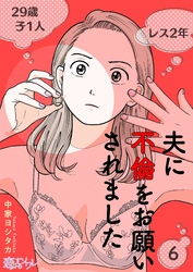 夫に不倫をお願いされました 6
